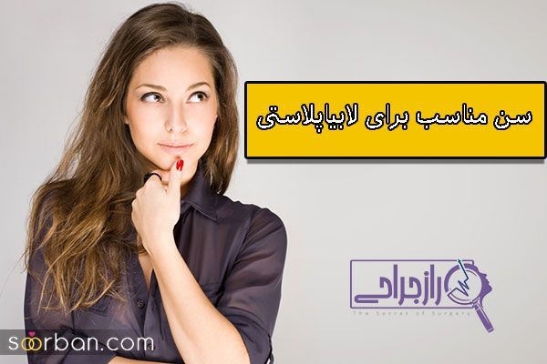 افزایش اعتماد به نفس با لابیاپلاستی