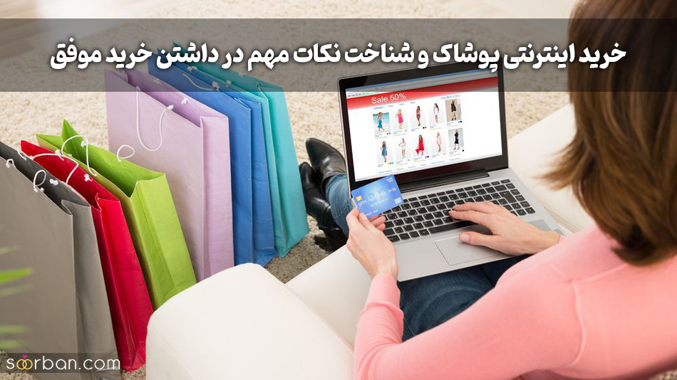 خرید اینترنتی پوشاک و شناخت نکات مهم در داشتن خرید موفق