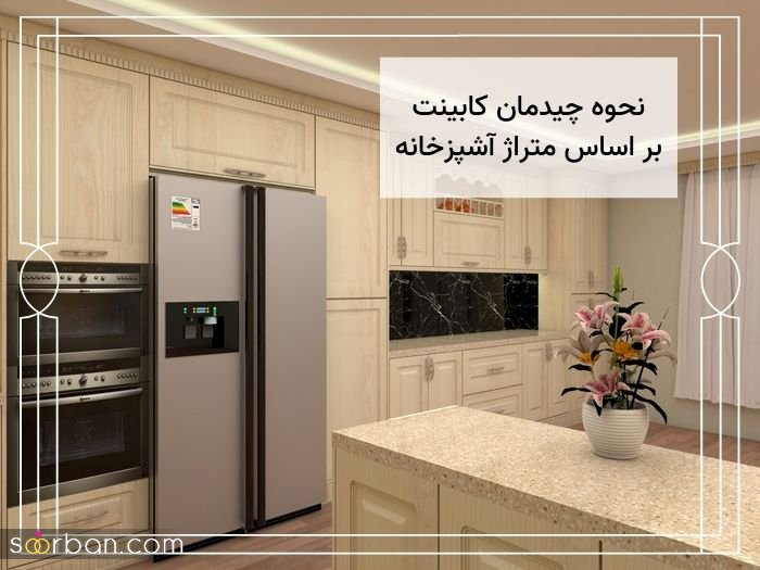 چیدمان آشپزخانه با کدام کابینت خوب می شود؟