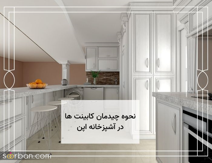 چیدمان آشپزخانه با کدام کابینت خوب می شود؟