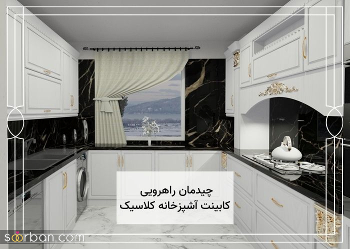 چیدمان آشپزخانه با کدام کابینت خوب می شود؟