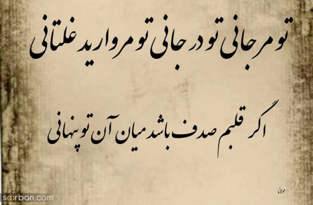 اشعار مولانا - گلچینی از ناب ترین شعرهای مولانا درباره عشق، زندگی و خداوند