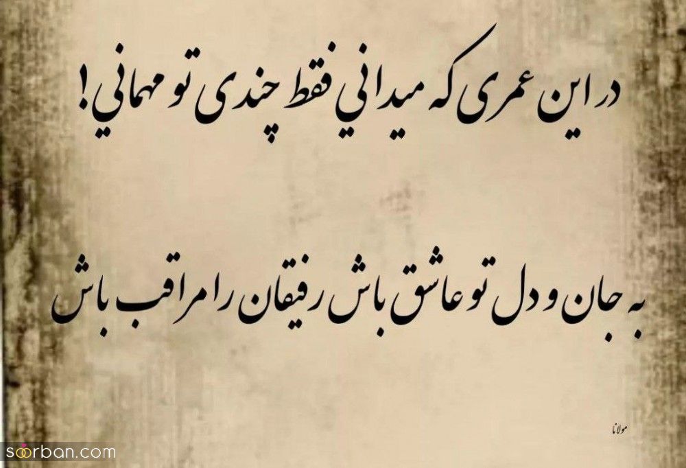 اشعار مولانا - گلچینی از ناب ترین شعرهای مولانا درباره عشق، زندگی و خداوند