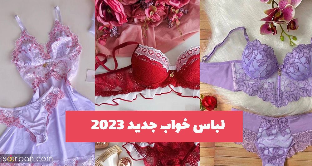 لباس خواب جدید 2023 بسیار دلبر مخصوص خانم ها جهت افسونگری