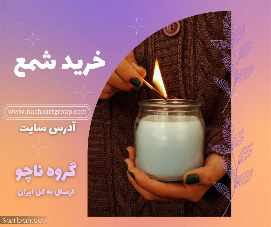 با خرید شمع از مرجع تخصصی آن، آرامش درونی و لذت بردن از زیبایی ها میسر می شود!