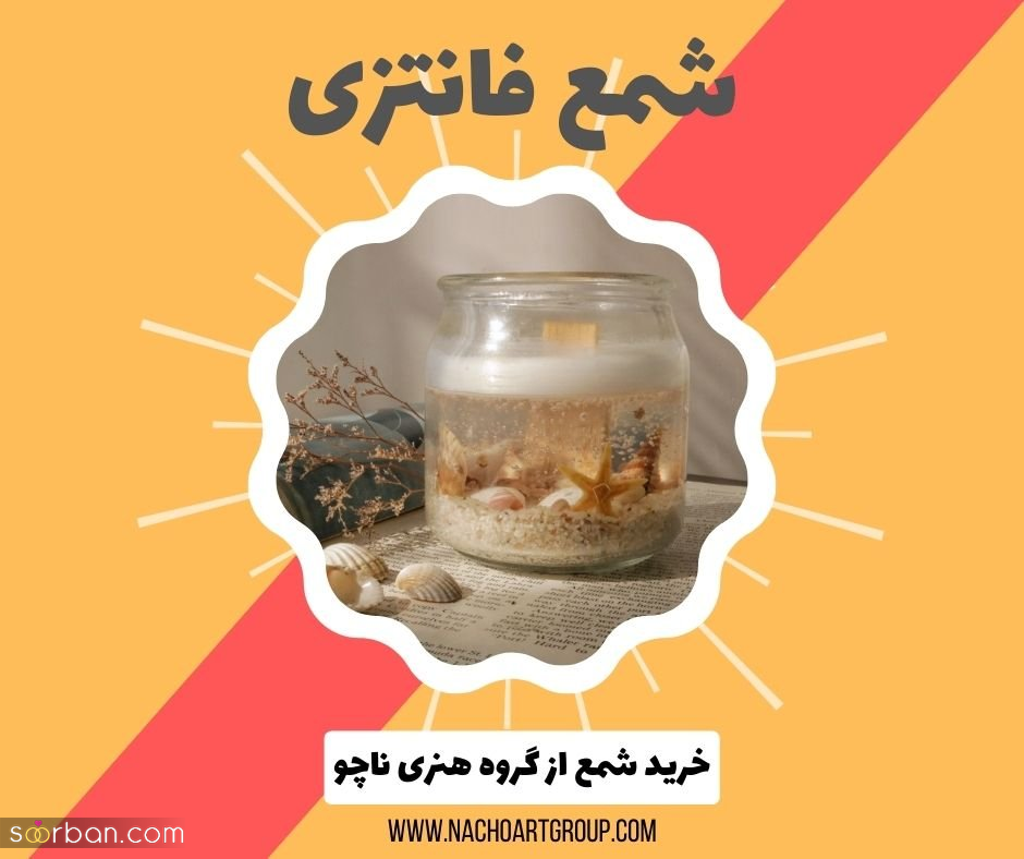 با خرید شمع از مرجع تخصصی آن، آرامش درونی و لذت بردن از زیبایی ها میسر می شود!