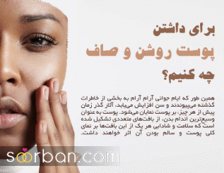 برای داشتن پوست روشن و صاف چه کنیم؟