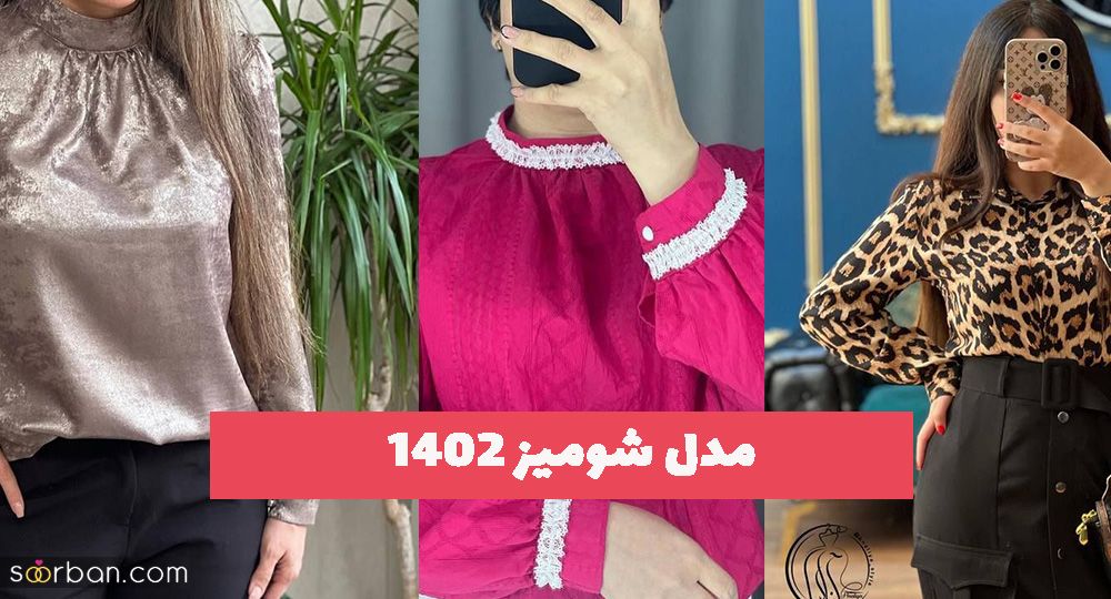 اگر دنبال ایده برای مدل شومیز 1402 مزونی دوز هستید (کلیک کنید)