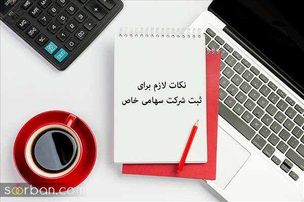 صفر تاصد شرایط و مراحل ثبت شرکت سهامی خاص و مسئولیت محدود؛