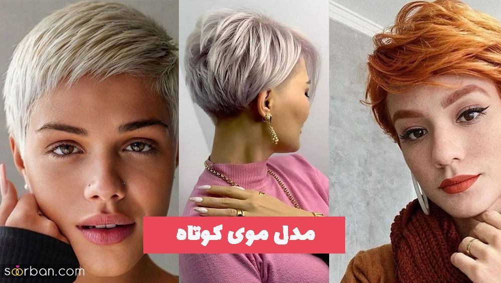 مدل موی کوتاه 1402 انواع کوپ های ژورنالی برای شما عزیزان