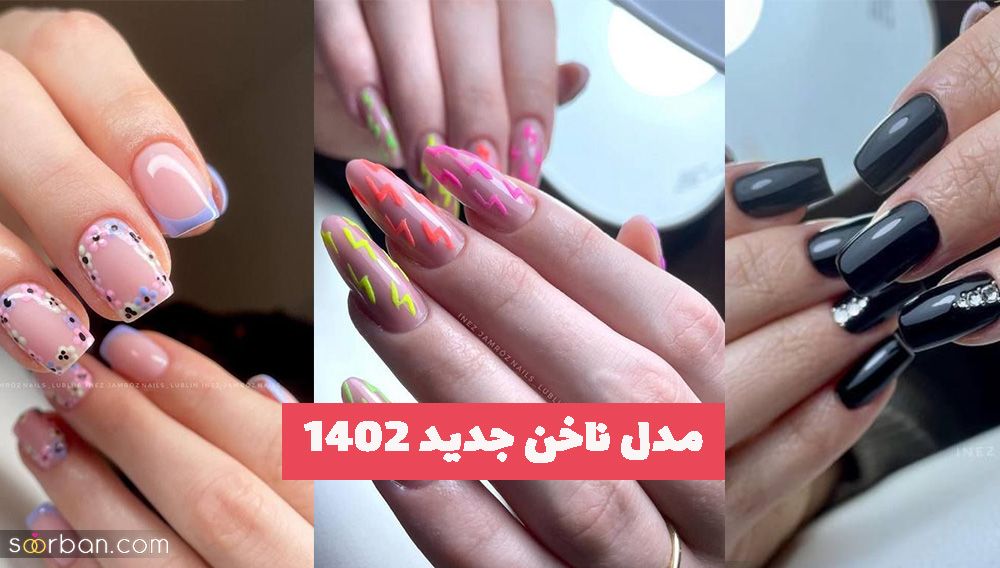 مدل ناخن جدید 1402 برای فصل جدید بهار و گل های رنگُ وارنگه جونُم!