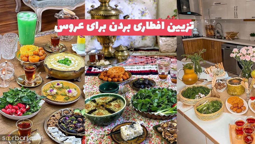 ایده ناب و دیدنی برای تزیین افطاری بردن برای عروس 1402 