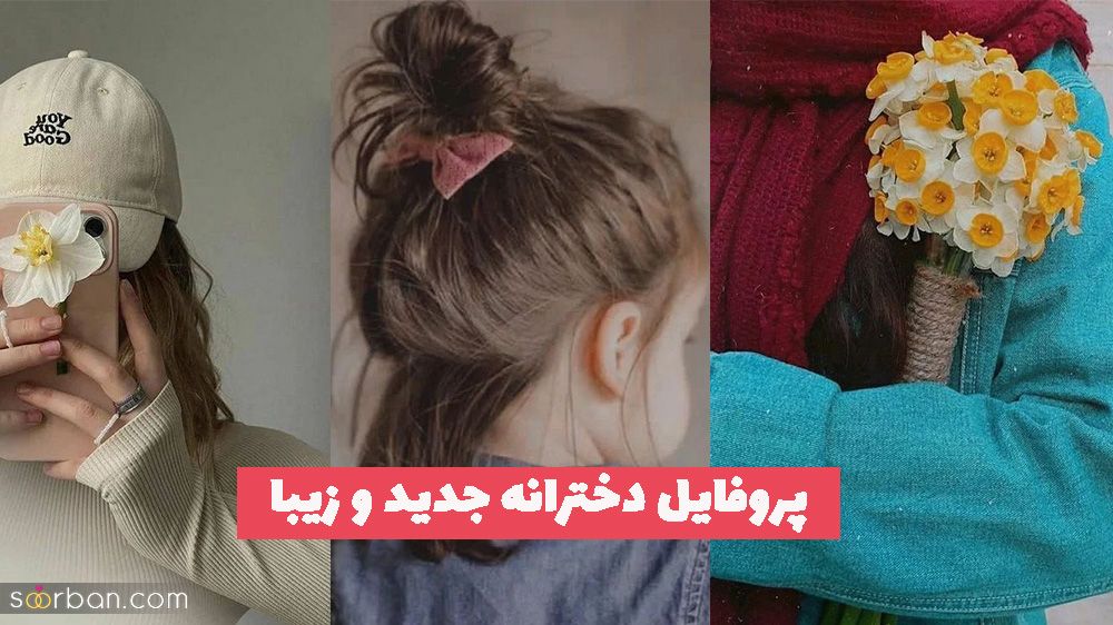 پروفایل دخترانه جدید و زیبا 1402 فوق احساسی برای دختر های حساس و عاطفی [بدون متن]