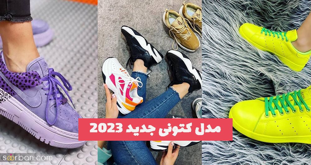 امسال با این مدل کتونی جدید 1402  ترند ست کنید!