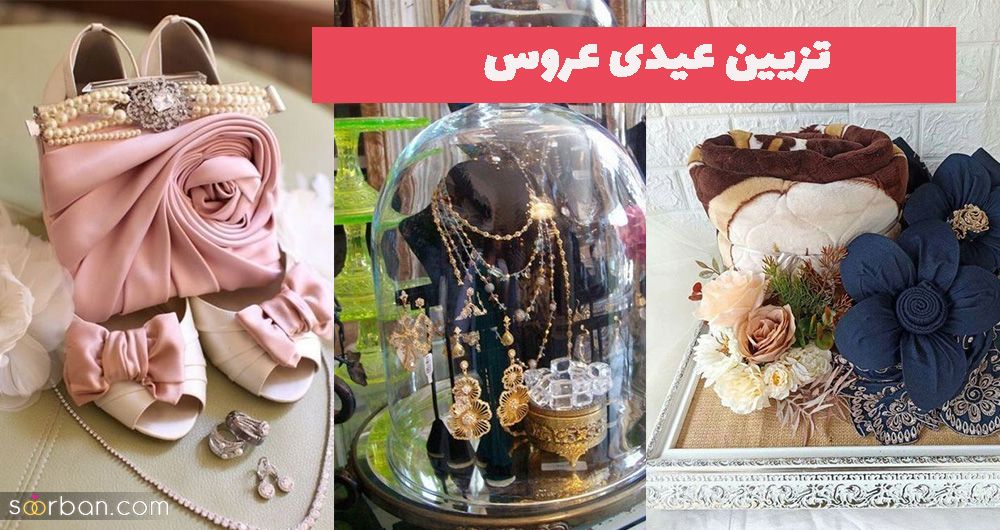 ایده برای تزیین عیدی عروس 1402 با روشهای جدید و گل آرایی ویژه