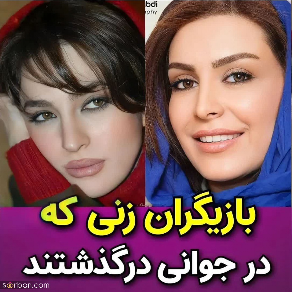 زیباترین بازیگران زن ایرانی که جوانمرگ شدند + عکس و علت فوت