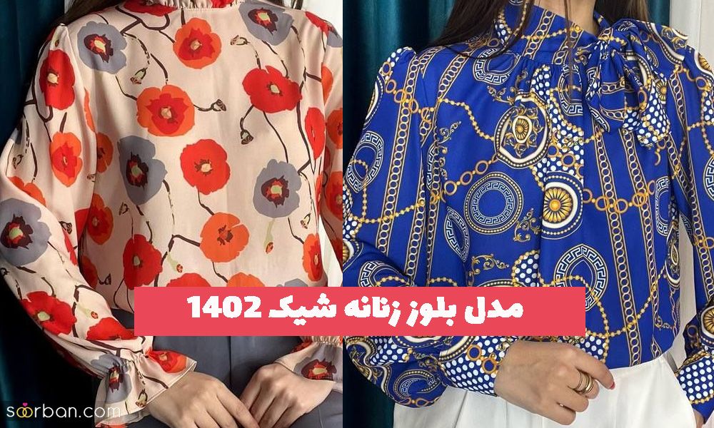 مدل بلوز زنانه شیک 2023 برای دورهمی های دوستانه و زنانه