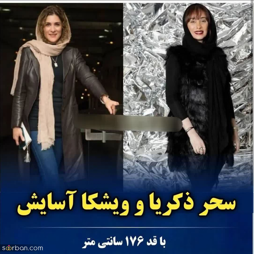 23 تا از قد بلندترین ستارگان زن سینما و تلویزیون ایران + عکس قدی و اندازه قد هر یک