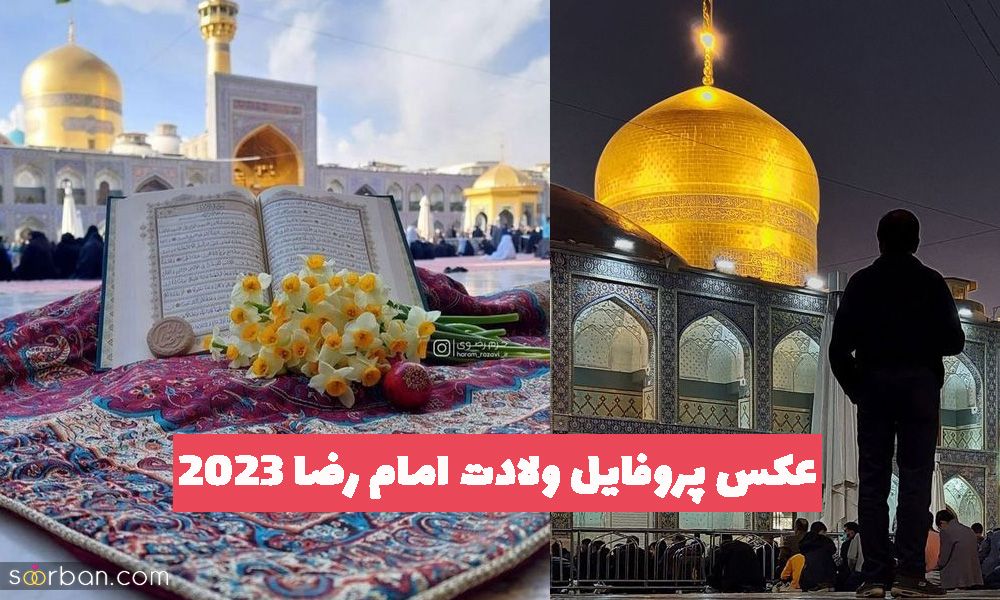 عکس پروفایل ولادت امام رضا 2023 برای استوری و تبریک به مخاطبین خود