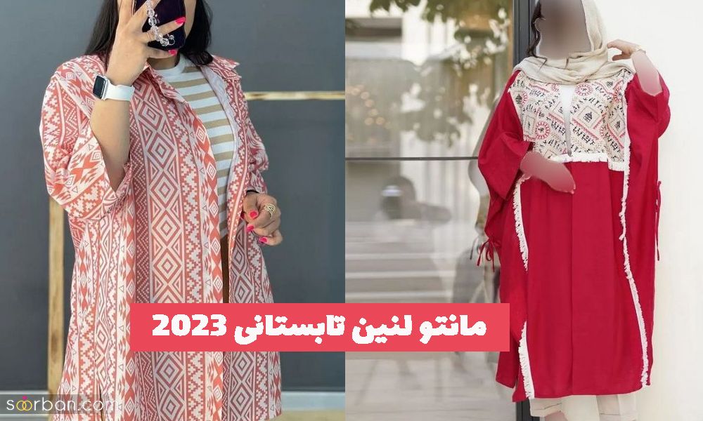 مانتو لنین تابستانی که در سال 2023 و 1402 ترند میباشد!