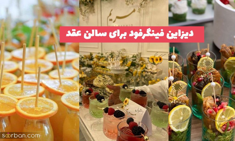 35 دیزاین فینگرفود برای سالن عقد با ایده های جذاب و شیک (ترند)