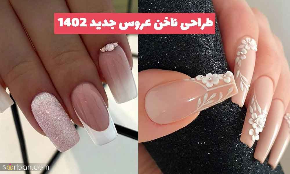 30 طراحی ناخن عروس ۱۴۰۲ بسیار زیبا؛ برای متعلق بودن به جذابیت و زیبایی [کوتاه و بلند] 