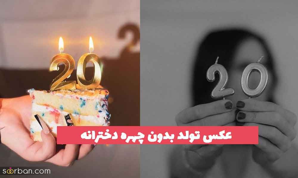 32 عکس تولد بدون چهره دخترانه 2023 جدید؛ برای فضای مجازی [ایده ژست] 