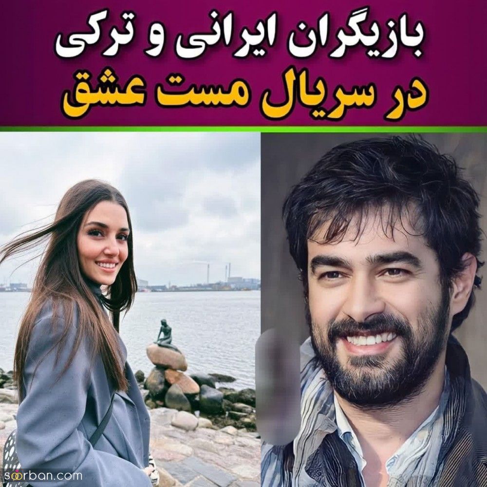 نگاهی به ستاره های ایرانی و تُرک در فیلم مست عشق از پارسا پیروز فر تا هانده ارچل + نقش ها و داستان