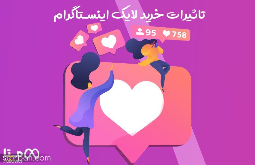 اهمیت خرید لایک اینستاگرام