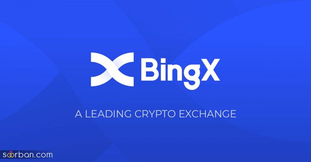 صرافی بینگ ایکس bingx فارکس بدون احراز هویت ایرانیان