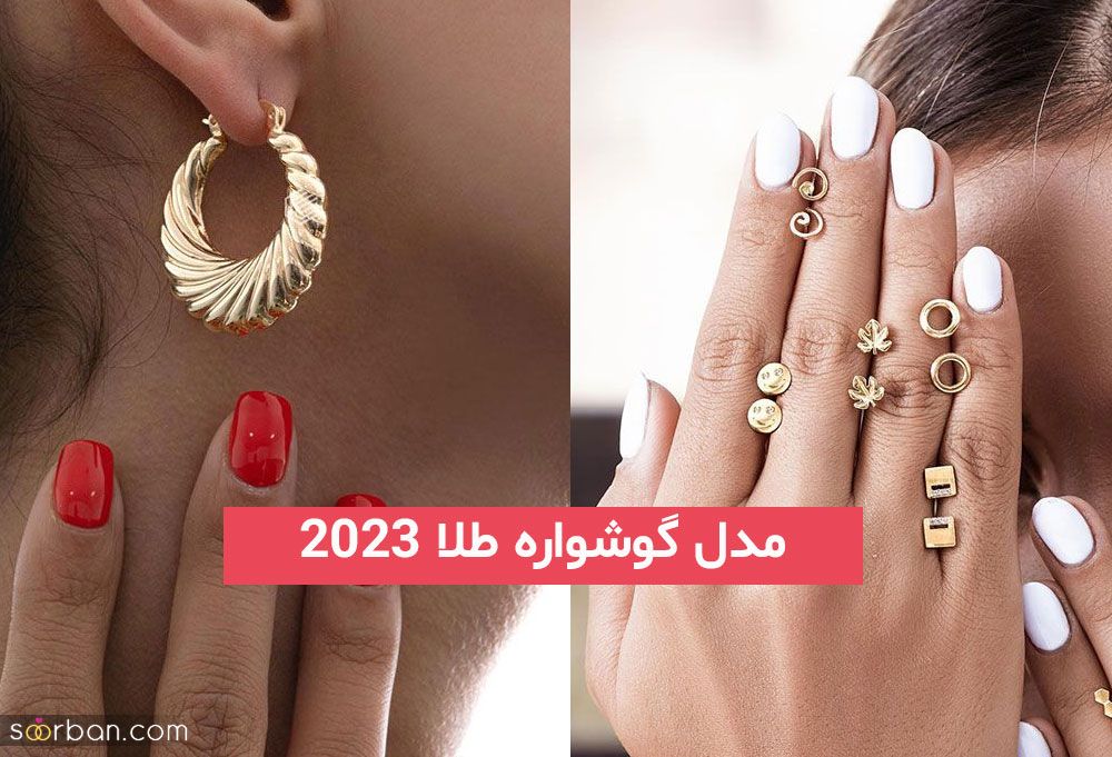 به نظرم حتما این مدل گوشواره طلا 2023 دیدن فرمایید مطمعنا طرفدارش میشود