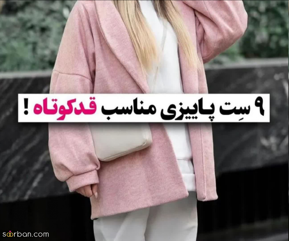 اگه قدت کوتاهه این استایل های خفن پاییزی رو امتحان کن! | 9 ستِ پاییزی خفن برای دخترای قد کوتاه