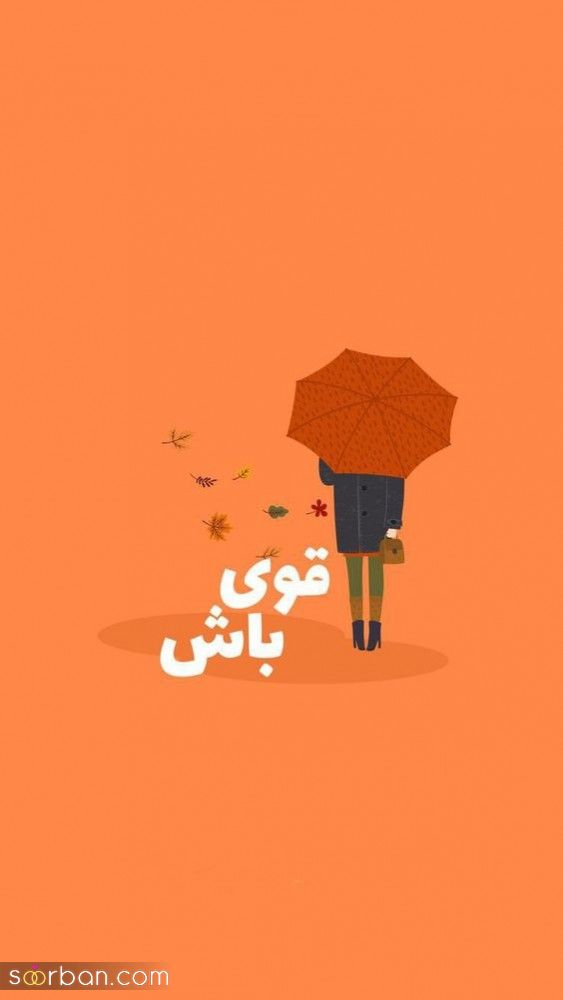 30 استوری انگیزشی دخترانه - استوری دختر قوی | عکس و متن انگیزشی دختر قوی برای استوری 