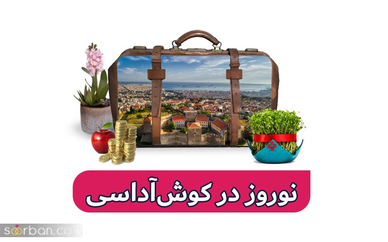 تجربه‌ای دلپذیر از سفر با تور کوش آداسی 