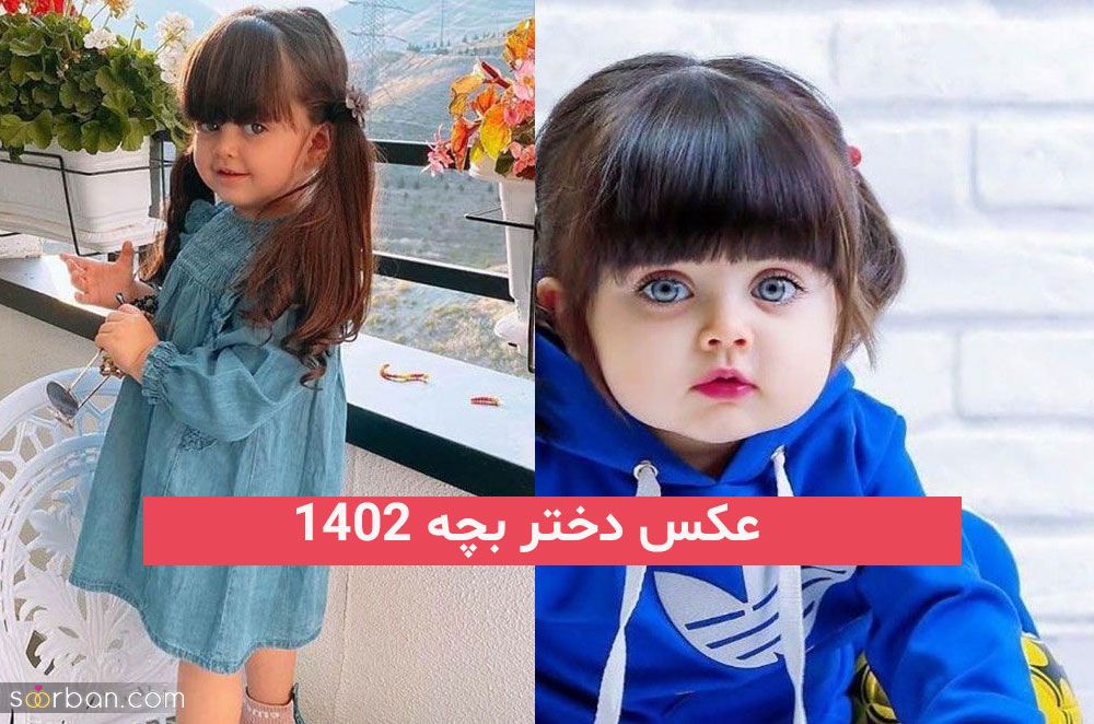 عکس دختر بچه 2023; با چشمان رنگی برای انتخاب عکس پروفایل
