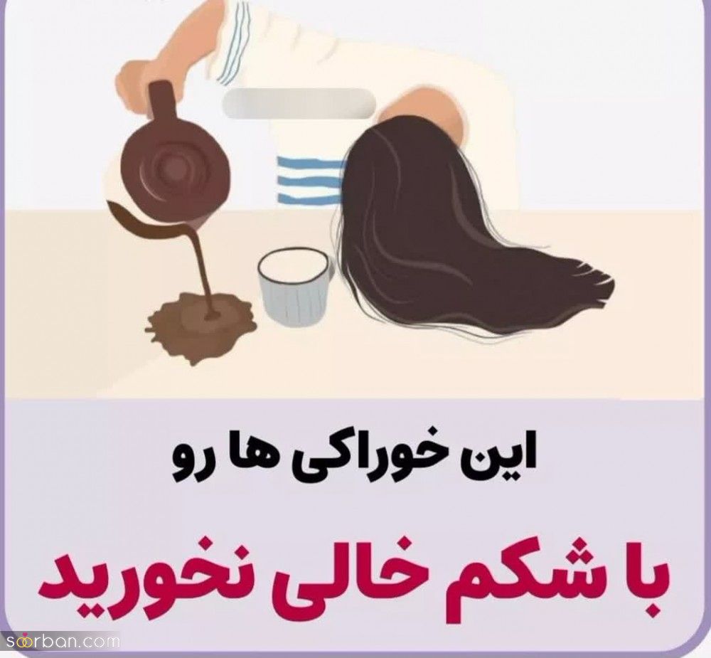 هشدار ؛ این 10 خوراکی رو هرگز با شکم خالی نخور چون خیلی خطرناکه! (تصاویر)