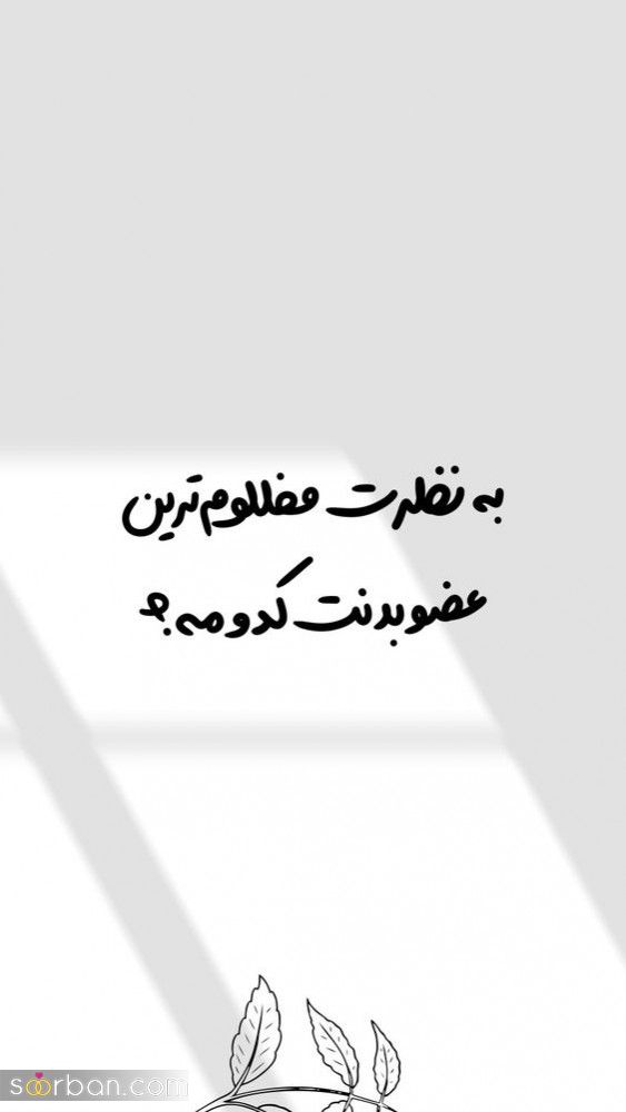 ایده استوری ریپلای خور جدید - 35 متن استوری ریپلای خور برای کراش - پیج کاری و ...