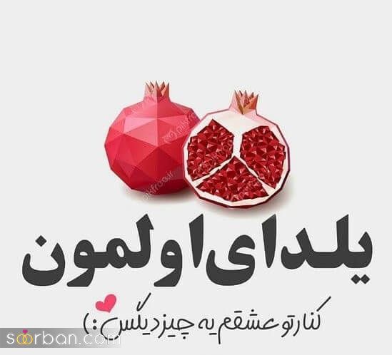 عکس تبریک شب یلدا به عشقم 1402 | عکس نوشته شب یلدا عاشقانه - یلدات مبارک عشقم