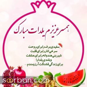 عکس تبریک شب یلدا به عشقم 1402 | عکس نوشته شب یلدا عاشقانه - یلدات مبارک عشقم