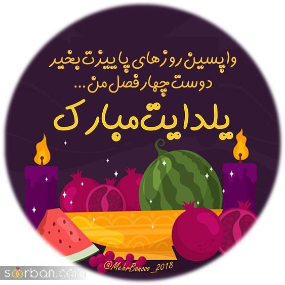 عکس تبریک شب یلدا به عشقم 1402 | عکس نوشته شب یلدا عاشقانه - یلدات مبارک عشقم