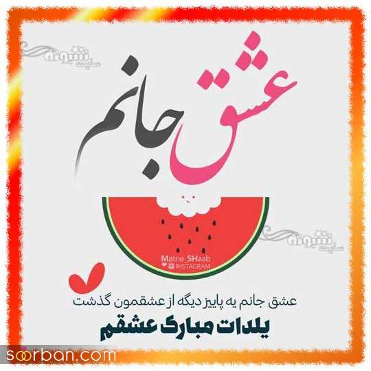 عکس تبریک شب یلدا به عشقم 1402 | عکس نوشته شب یلدا عاشقانه - یلدات مبارک عشقم