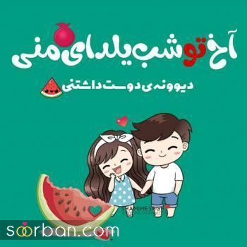 عکس تبریک شب یلدا به عشقم 1402 | عکس نوشته شب یلدا عاشقانه - یلدات مبارک عشقم