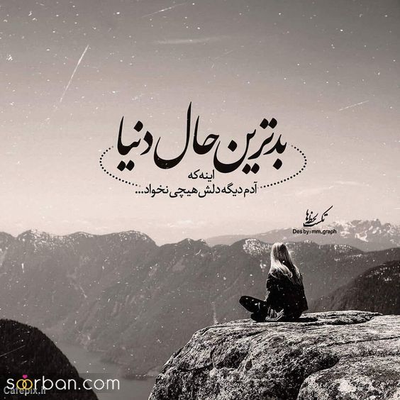 عکس نوشته خیلی غمگین و گریه دار | 22 عکس نوشته گریه دار برای پروفایل و استوری جدید