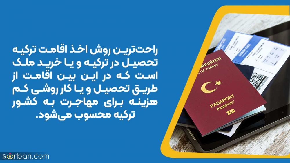 بررسی روش های مهاجرت به ترکیه با دفتر مهاجرتی میرداماد