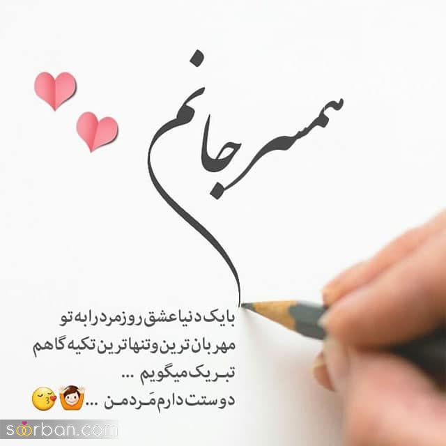 عکس تبریک روز مرد 1403 | استوری روز مرد مبارک برای همسر جان!