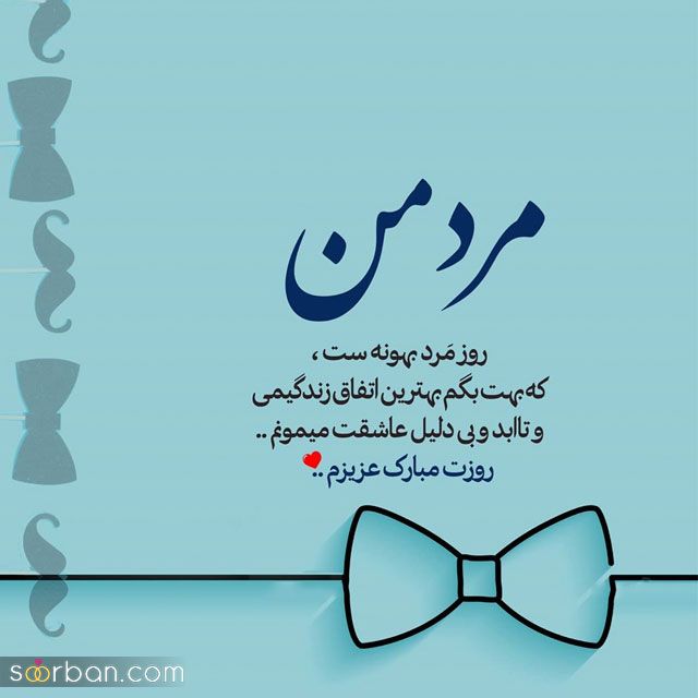 عکس تبریک روز مرد 1403 | استوری روز مرد مبارک برای همسر جان!