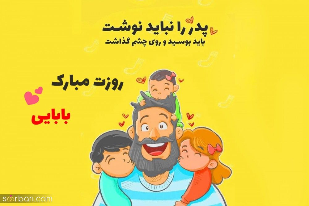 عکس نوشته تبریک روز پدر 1403 | استوری برای روز پدر با جمله های احساسی!