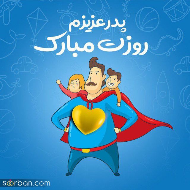 عکس نوشته تبریک روز پدر 1403 | استوری برای روز پدر با جمله های احساسی!