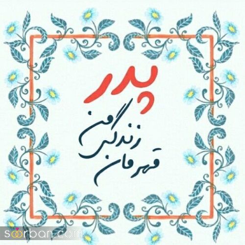 عکس نوشته تبریک روز پدر 1403 | استوری برای روز پدر با جمله های احساسی!