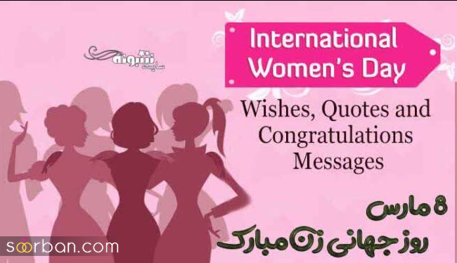 متن و پروفایل تبریک روز جهانی زن 1402 به عشقم، مادرم، خواهرم و دوستم و...